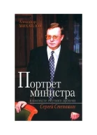 Портрет министра в контексте смутного времени Сергей Степашин