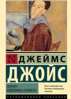 Портрет художника в юности