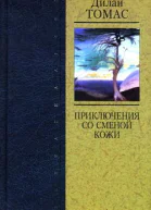 Портрет художника в щенячестве