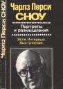 Портреты и размышления