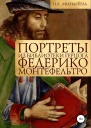 Портреты из библиотеки герцога Федерико Монтефельтро