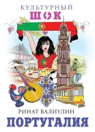 Португалия  Ринат Валиулин