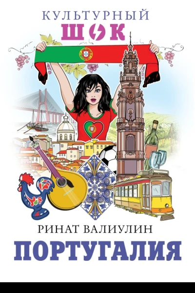 Португалия  Ринат Валиулин