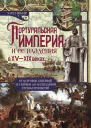 Португальская империя и ее владения в XV XIX веках От островов Северной Атлантики до легендарной страны пряностей  Боксер Чарлз Р Пер с англ ВС Мухина