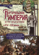 Португальская империя и ее владения в XVXIX вв