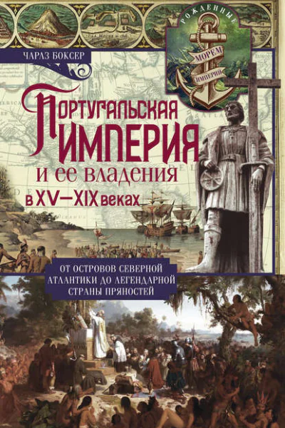 Португальская империя и ее владения в XVXIX вв