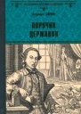 Поручик Державин
