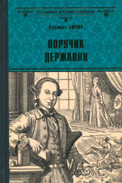 Поручик Державин