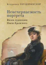 Порудоминский В И Неисчерпаемость портрета Жизнь художника Ивана Крамского