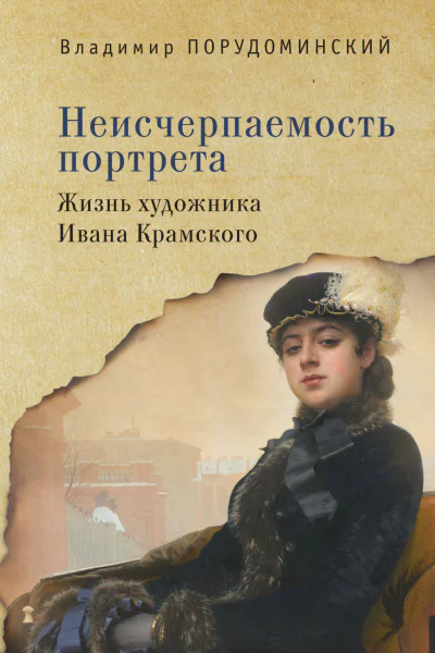 Порудоминский В И Неисчерпаемость портрета Жизнь художника Ивана Крамского