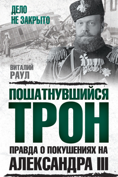 Пошатнувшийся трон Правда о покушениях на Александра III