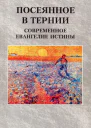 Посеянное в тернии Современное евангелие истины