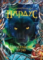 Посеявший бурю