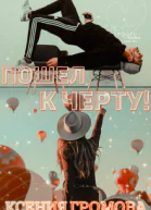 Пошел к черту