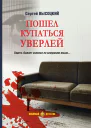 Пошел купаться Уверлей