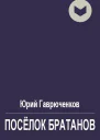 Посёлок братанов