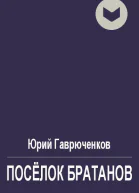 Посёлок братанов
