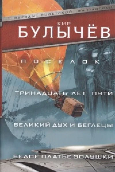 Поселок сборник