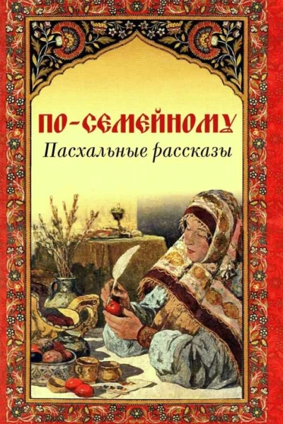 Посемейному