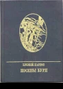Посевы бури Повесть о Яне Райнисе