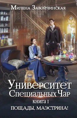 Пощады маэстринаТом 1