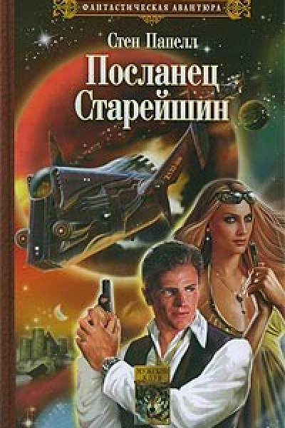 Посланец старейшин