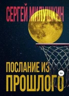 Послание из прошлого