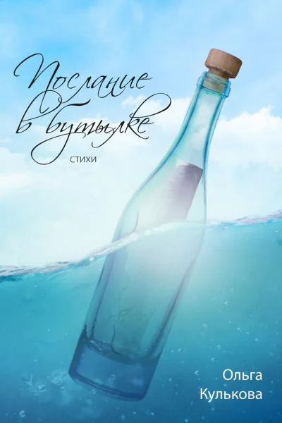 Послание в бутылке Стихи