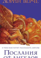 Послания от ангелов О чем нам хотят рассказать ангелы