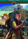 Посланник Бездонной Мглы