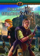 Посланник Бездонной Мглы