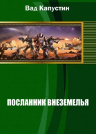 Посланник Внеземелья СИ