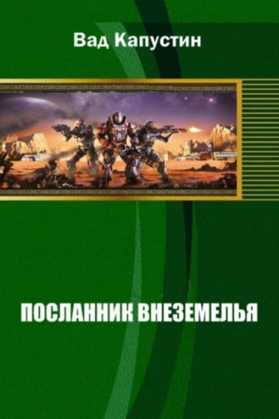 Посланник Внеземелья СИ