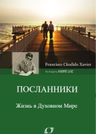 Посланники Через Дух Андрэ Луиса