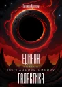 Посланники Нибиру