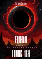 Посланники Нибиру