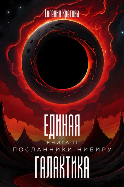Посланники Нибиру