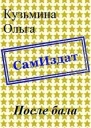 После бала СИ