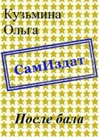 После бала СИ
