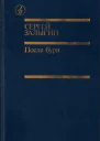 После бури Книга первая
