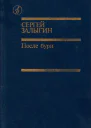 После бури Книга вторая