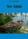 После ледохода
