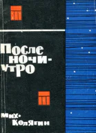После ночи  утро Повесть и рассказы