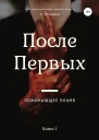 После Первых Пожинающее пламя