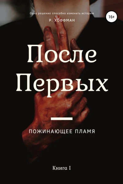 После Первых Пожинающее пламя