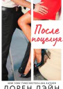 После поцелуя