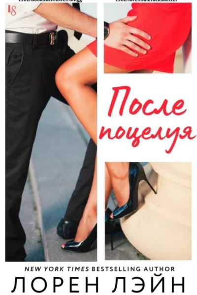 После поцелуя