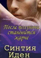 После полуночи становится жарче ЛП