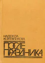 После праздника