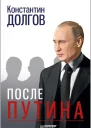 После Путина